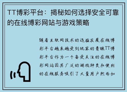 TT博彩平台：揭秘如何选择安全可靠的在线博彩网站与游戏策略