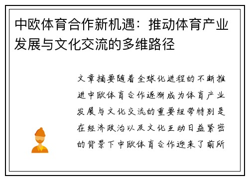 中欧体育合作新机遇：推动体育产业发展与文化交流的多维路径