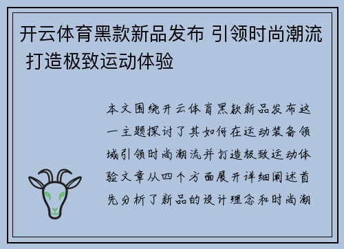 开云体育黑款新品发布 引领时尚潮流 打造极致运动体验