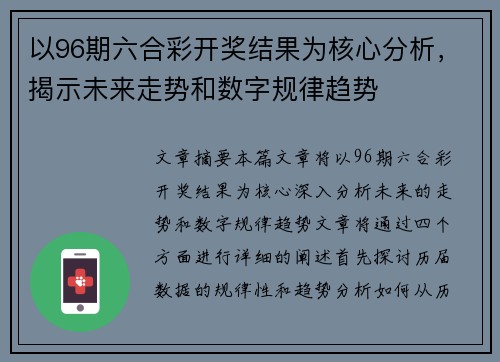 以96期六合彩开奖结果为核心分析，揭示未来走势和数字规律趋势