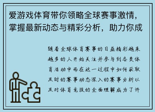 爱游戏体育带你领略全球赛事激情，掌握最新动态与精彩分析，助力你成为体育达人