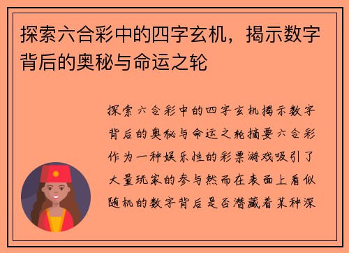 探索六合彩中的四字玄机，揭示数字背后的奥秘与命运之轮