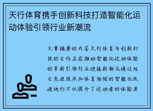 天行体育携手创新科技打造智能化运动体验引领行业新潮流