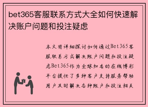 bet365客服联系方式大全如何快速解决账户问题和投注疑虑