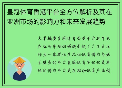 皇冠体育香港平台全方位解析及其在亚洲市场的影响力和未来发展趋势