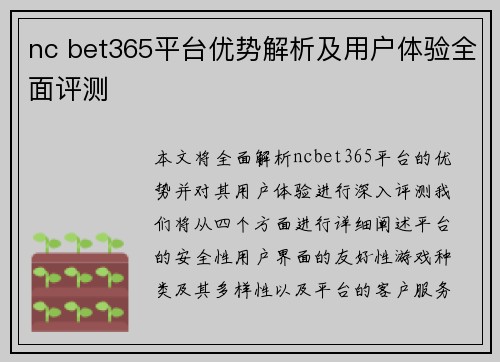 nc bet365平台优势解析及用户体验全面评测