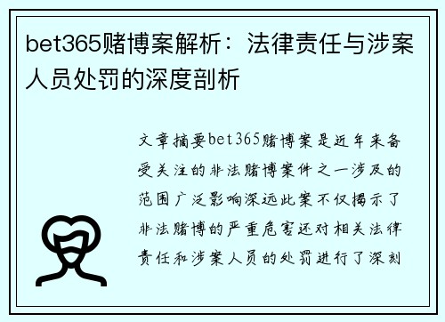 bet365赌博案解析：法律责任与涉案人员处罚的深度剖析