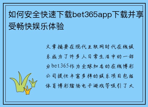 如何安全快速下载bet365app下载并享受畅快娱乐体验