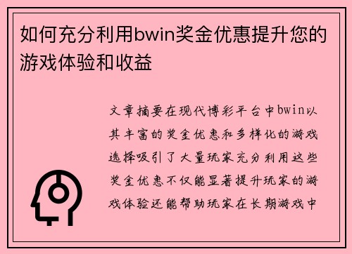 如何充分利用bwin奖金优惠提升您的游戏体验和收益
