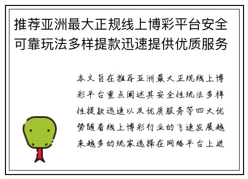 推荐亚洲最大正规线上博彩平台安全可靠玩法多样提款迅速提供优质服务