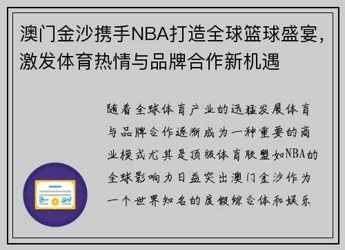 澳门金沙携手NBA打造全球篮球盛宴，激发体育热情与品牌合作新机遇