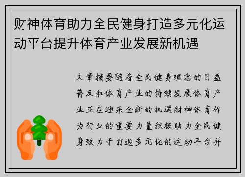 财神体育助力全民健身打造多元化运动平台提升体育产业发展新机遇