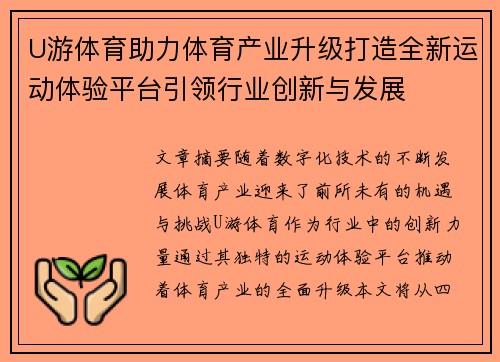 U游体育助力体育产业升级打造全新运动体验平台引领行业创新与发展