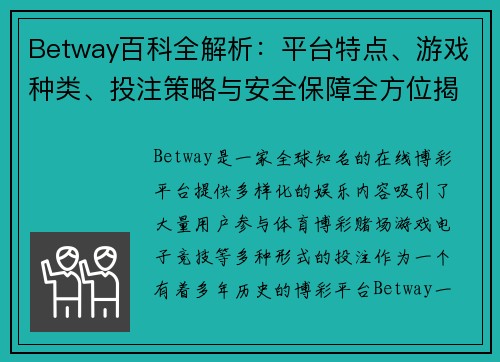 Betway百科全解析：平台特点、游戏种类、投注策略与安全保障全方位揭秘