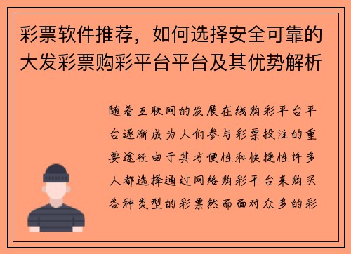 彩票软件推荐，如何选择安全可靠的大发彩票购彩平台平台及其优势解析