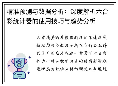 精准预测与数据分析：深度解析六合彩统计器的使用技巧与趋势分析