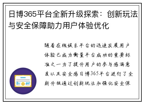 日博365平台全新升级探索：创新玩法与安全保障助力用户体验优化