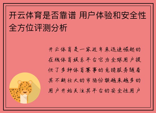 开云体育是否靠谱 用户体验和安全性全方位评测分析