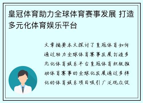 皇冠体育助力全球体育赛事发展 打造多元化体育娱乐平台
