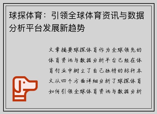 球探体育：引领全球体育资讯与数据分析平台发展新趋势