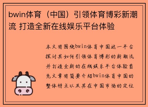 bwin体育（中国）引领体育博彩新潮流 打造全新在线娱乐平台体验