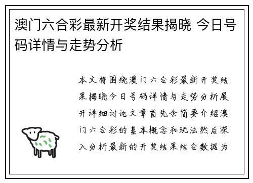 澳门六合彩最新开奖结果揭晓 今日号码详情与走势分析
