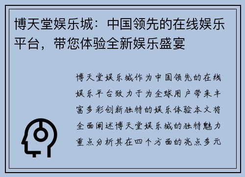 博天堂娱乐城：中国领先的在线娱乐平台，带您体验全新娱乐盛宴
