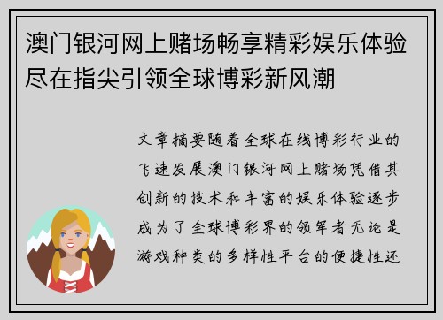 澳门银河网上赌场畅享精彩娱乐体验尽在指尖引领全球博彩新风潮