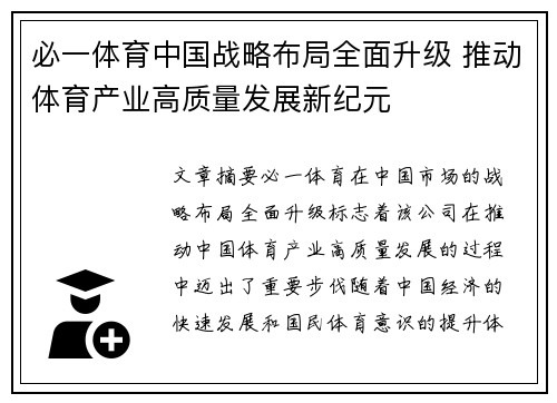 必一体育中国战略布局全面升级 推动体育产业高质量发展新纪元