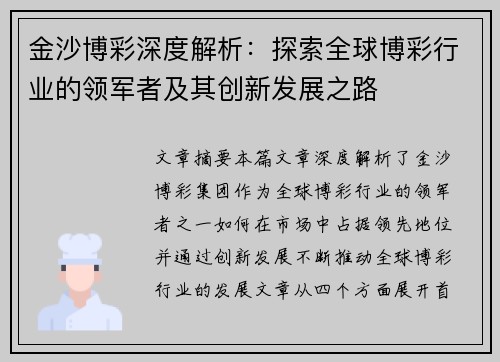 金沙博彩深度解析：探索全球博彩行业的领军者及其创新发展之路