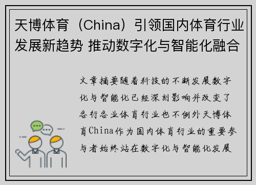 天博体育（China）引领国内体育行业发展新趋势 推动数字化与智能化融合创新