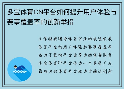 多宝体育CN平台如何提升用户体验与赛事覆盖率的创新举措