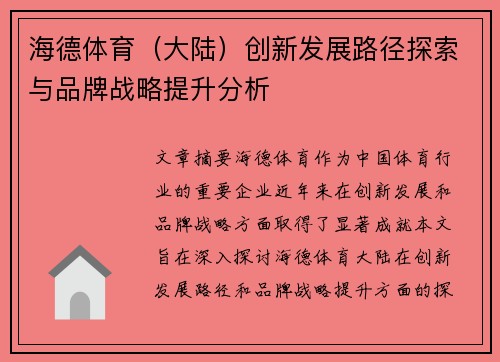 海德体育（大陆）创新发展路径探索与品牌战略提升分析