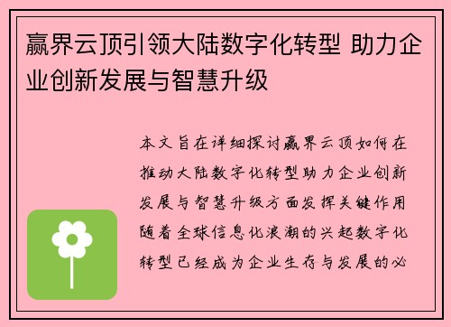 赢界云顶引领大陆数字化转型 助力企业创新发展与智慧升级