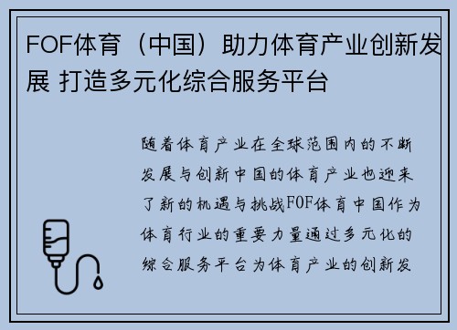 FOF体育（中国）助力体育产业创新发展 打造多元化综合服务平台