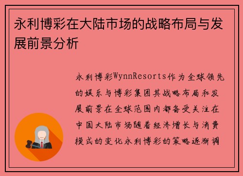 永利博彩在大陆市场的战略布局与发展前景分析