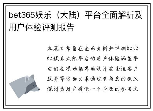 bet365娱乐（大陆）平台全面解析及用户体验评测报告