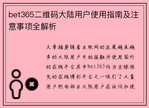 bet365二维码大陆用户使用指南及注意事项全解析