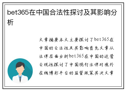 bet365在中国合法性探讨及其影响分析
