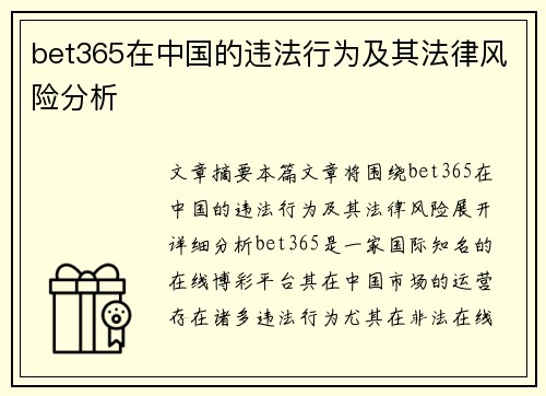 bet365在中国的违法行为及其法律风险分析