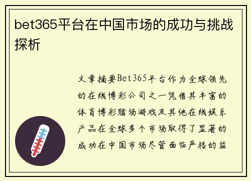 bet365平台在中国市场的成功与挑战探析