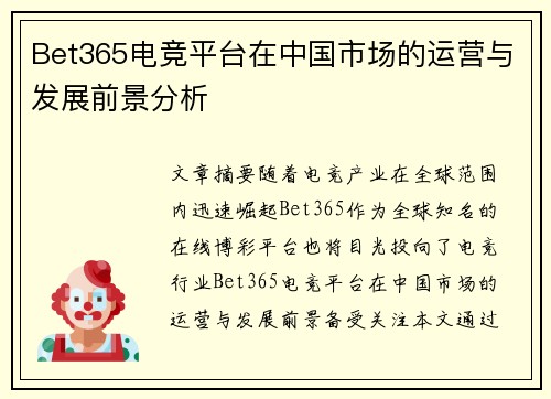 Bet365电竞平台在中国市场的运营与发展前景分析