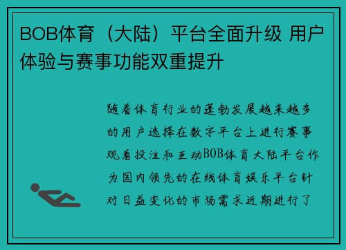 BOB体育（大陆）平台全面升级 用户体验与赛事功能双重提升