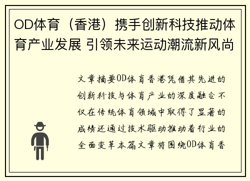 OD体育（香港）携手创新科技推动体育产业发展 引领未来运动潮流新风尚