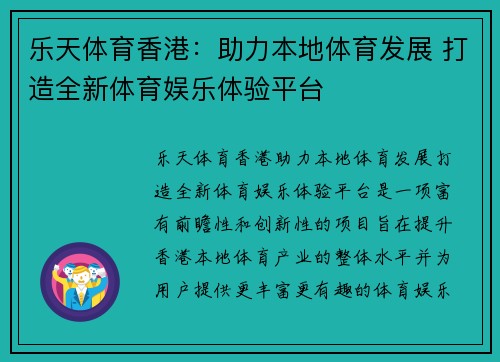 乐天体育香港：助力本地体育发展 打造全新体育娱乐体验平台