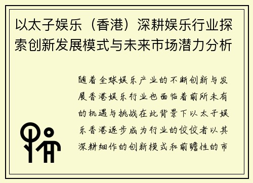 以太子娱乐（香港）深耕娱乐行业探索创新发展模式与未来市场潜力分析