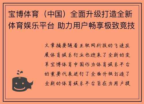 宝博体育（中国）全面升级打造全新体育娱乐平台 助力用户畅享极致竞技体验