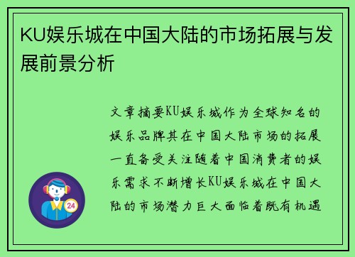 KU娱乐城在中国大陆的市场拓展与发展前景分析