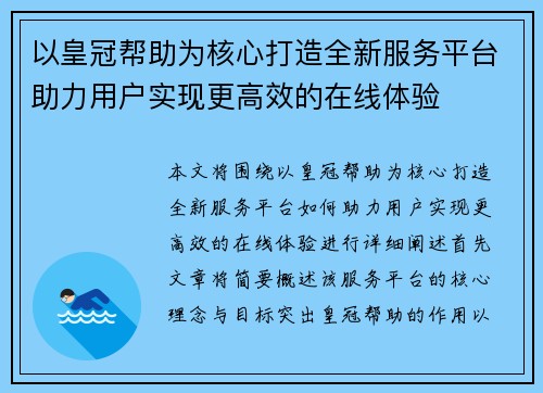 以皇冠帮助为核心打造全新服务平台助力用户实现更高效的在线体验