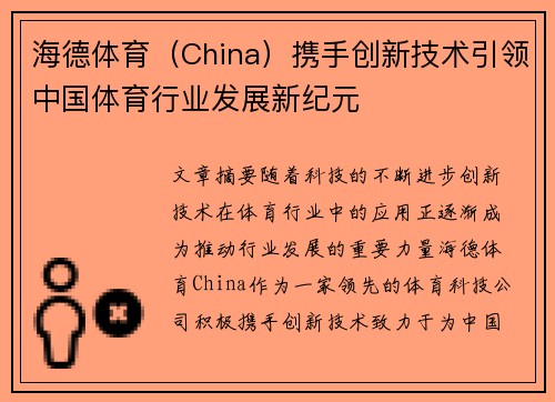 海德体育（China）携手创新技术引领中国体育行业发展新纪元